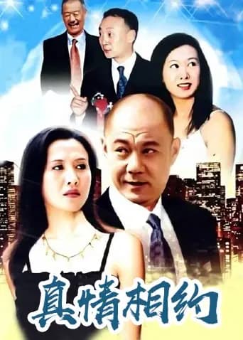 真情相约