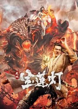 天地宝莲灯