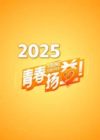 青春扬益2025