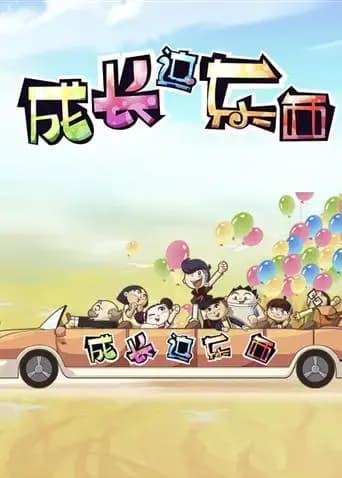成长这东西 第二季