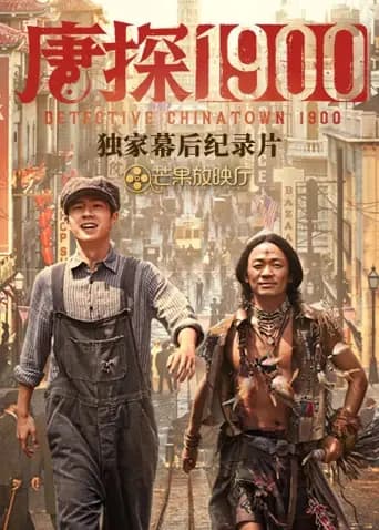 《唐探1900》独家幕后纪录片