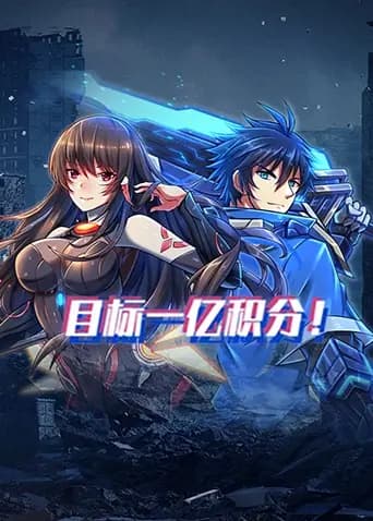 目标一亿积分！