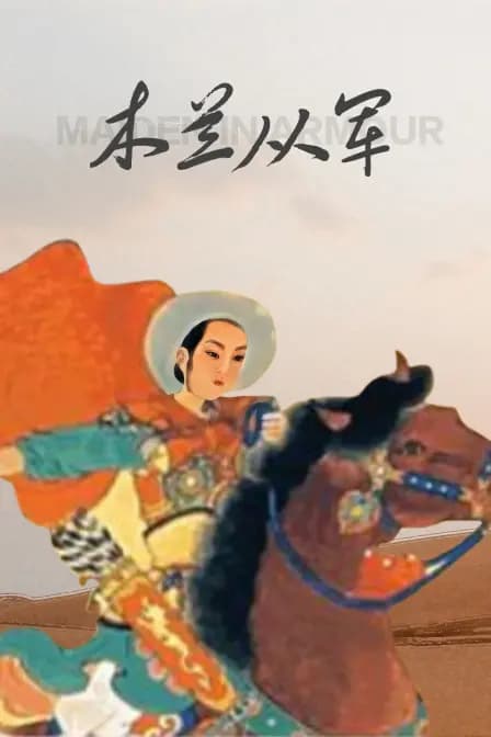 木兰从军