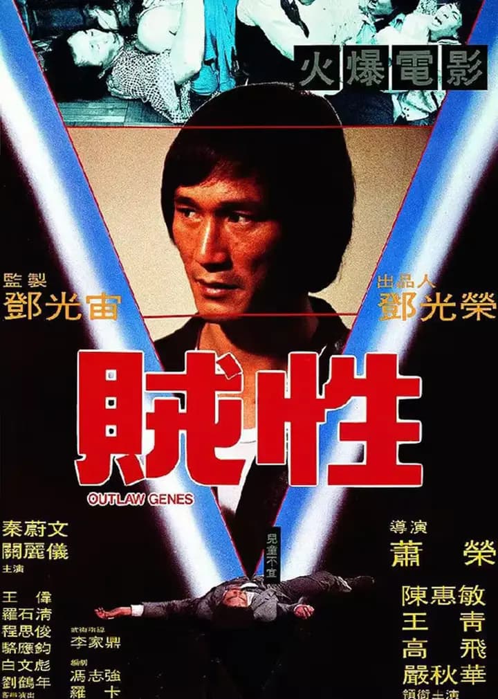 贼性