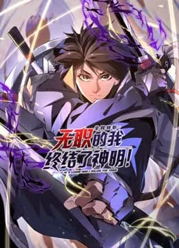 全民转职：无职的我终结了神明！动态漫画