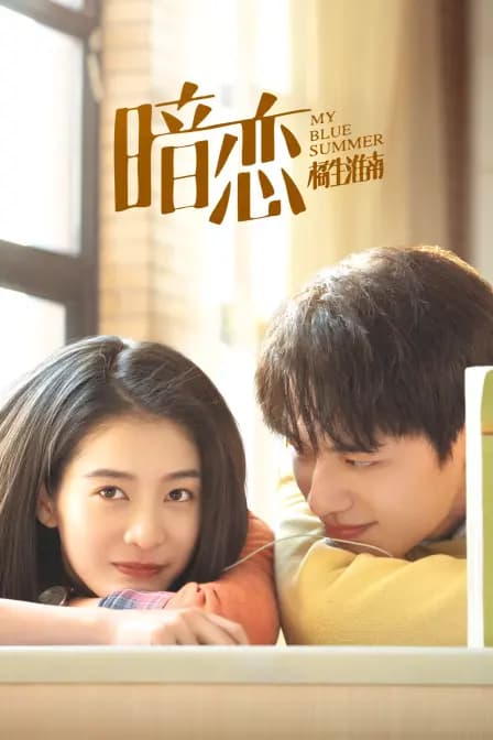 暗恋·橘生淮南