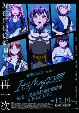 迷途之子!!!!!剧场版后篇：歌唱着，由我们所作的歌＆电影演唱会