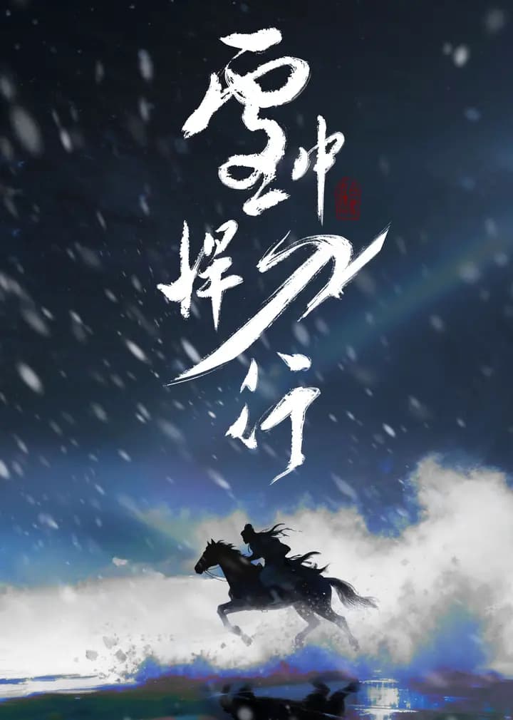 雪中悍刀行