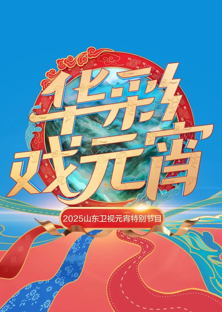 2025山东卫视元宵特别节目
