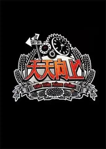 天天向上2012