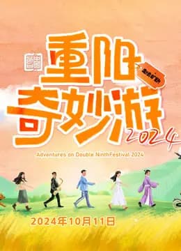 2024重阳奇妙游