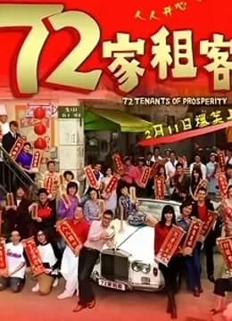 72家租客