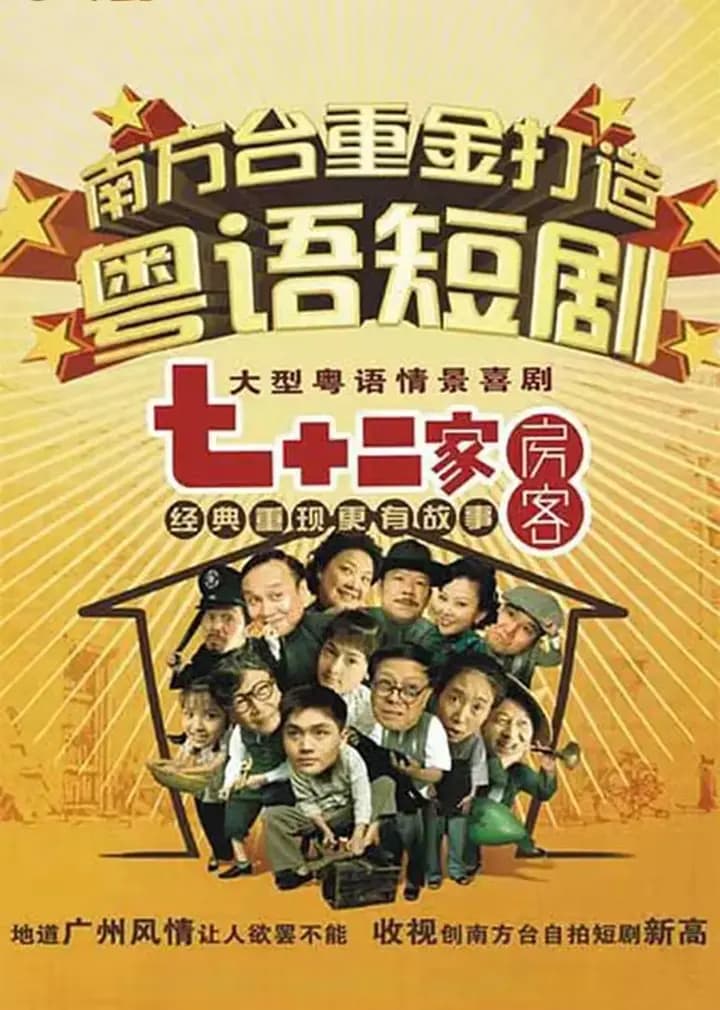 七十二家房客第十三部