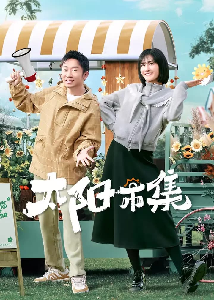 太阳市集