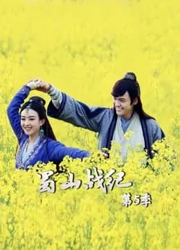 蜀山战纪第5季