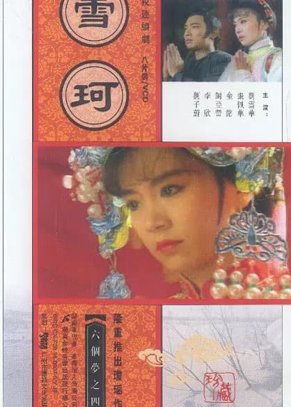 雪珂
