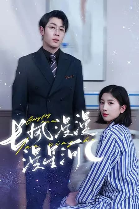 长风漫漫漫星河