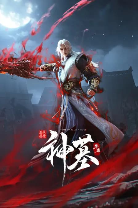 神墓年番