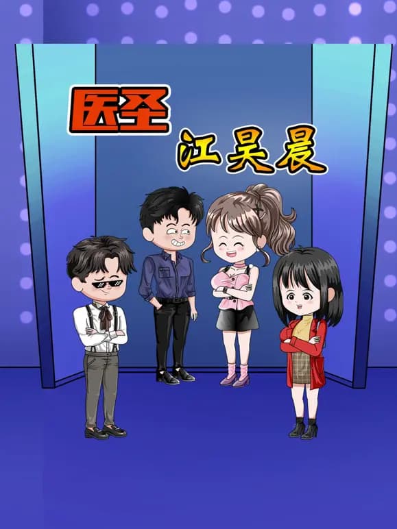 医圣江昊晨