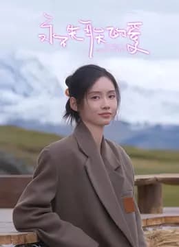 永不失联的爱