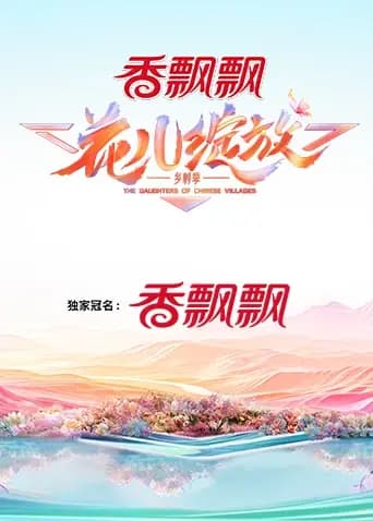 花儿绽放