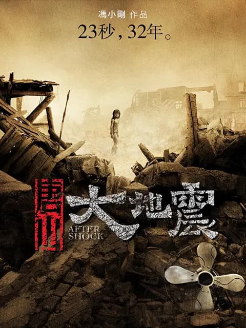 唐山大地震
