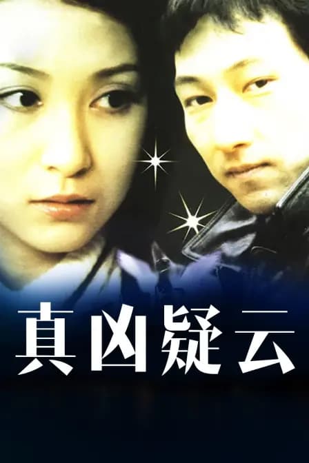 真凶疑云