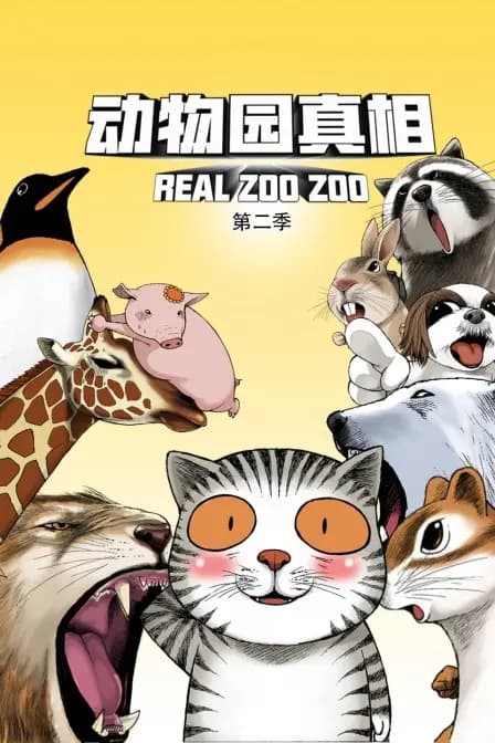 动物园真相 第二季