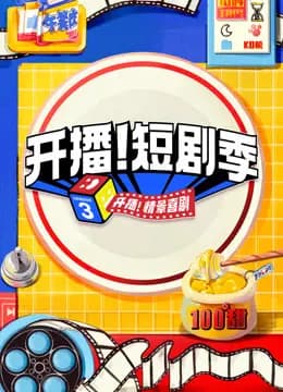 开播！短剧季