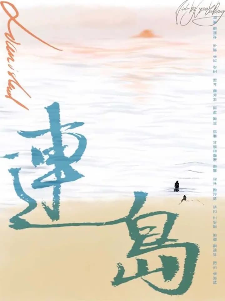 连岛