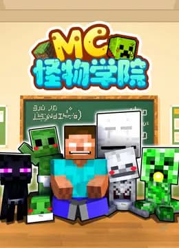 MC怪物学院