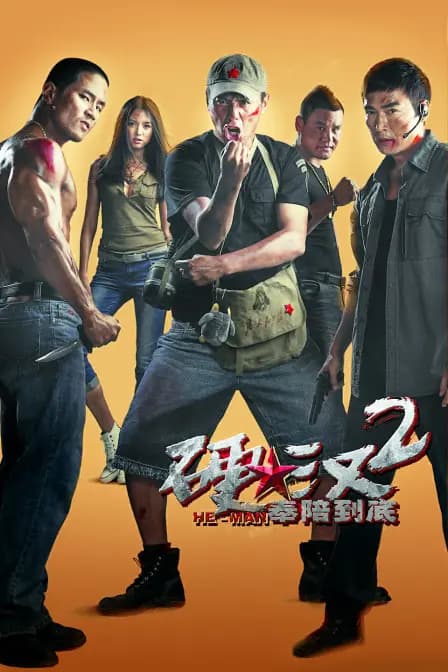 硬汉2奉陪到底