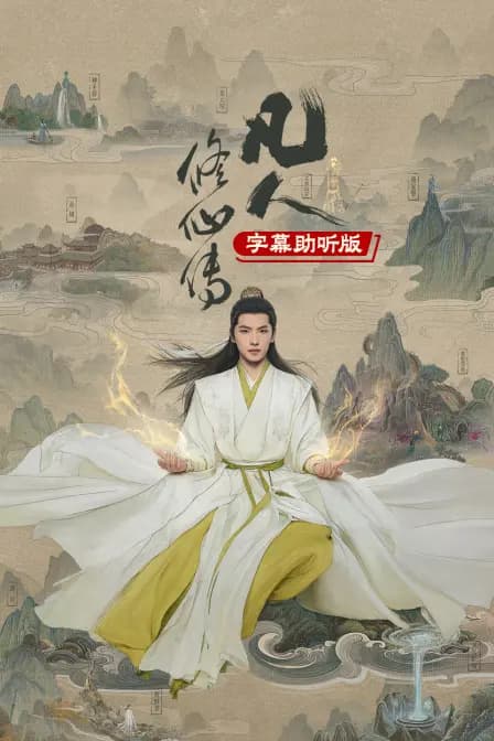 凡人修仙传字幕助听版