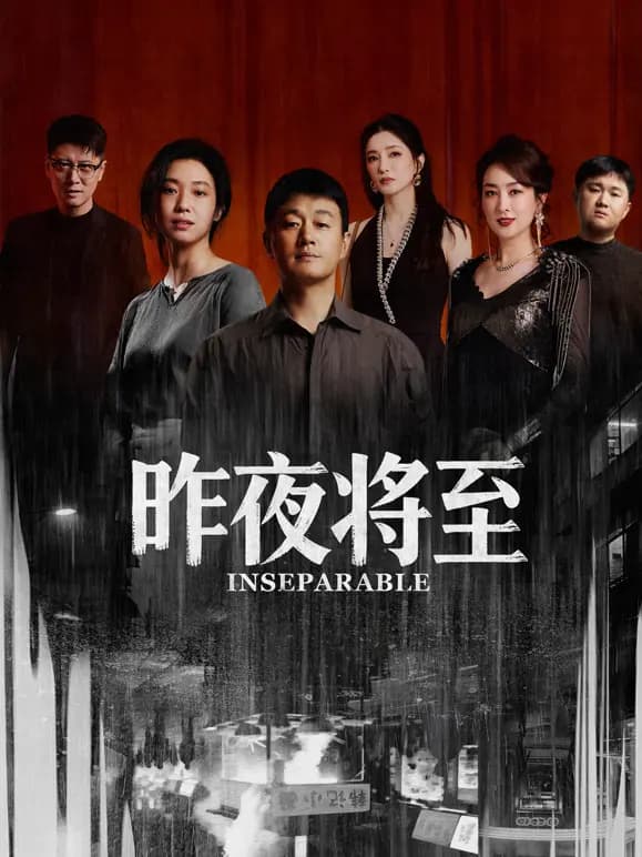昨夜将至