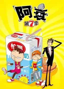 阿衰 第7季