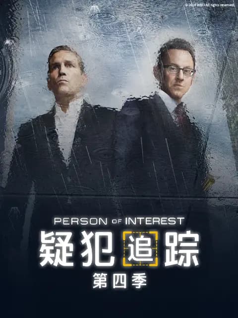 疑犯追踪第四季