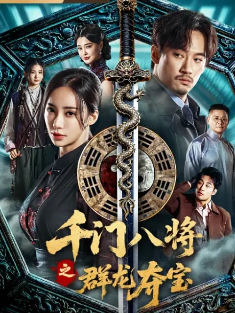 千门八将之群龙夺宝