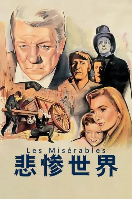 悲惨世界