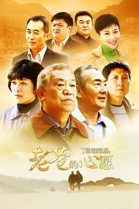 老爸的心愿