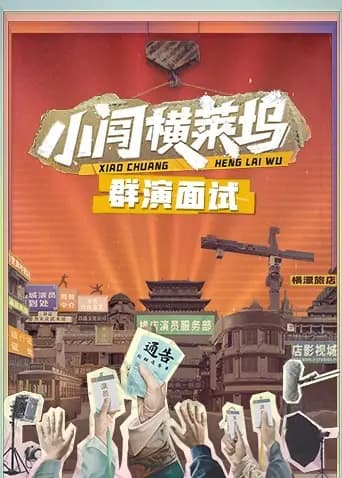 小闯横莱坞群演面试