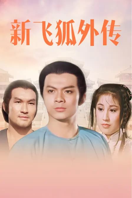 新飞狐外传