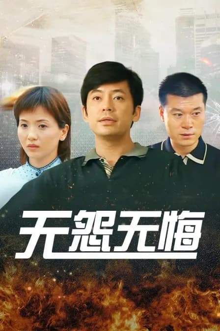 无怨无悔