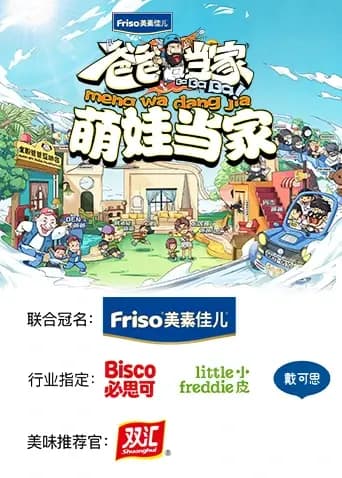 爸爸当家 萌娃当家