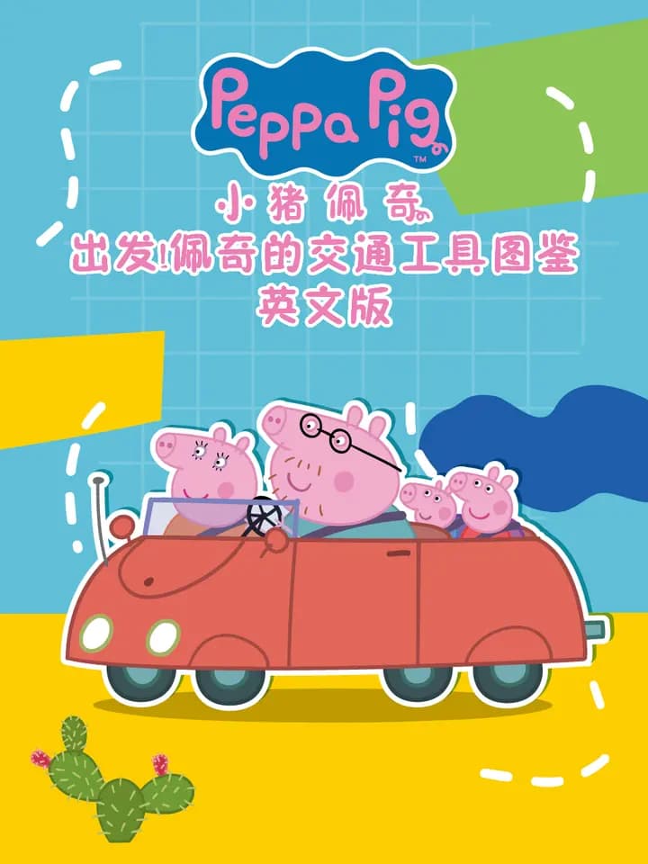 出发！佩奇的交通工具图鉴