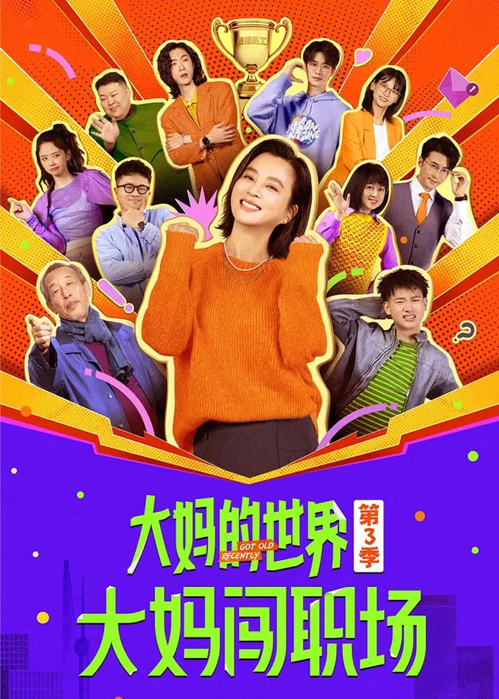 大妈的世界3：大妈闯职场