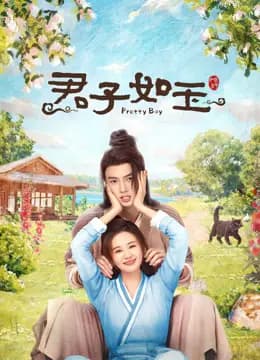 君子如玉