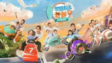 想想办法吧！爸爸简体版