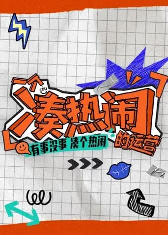 一个凑热闹的运营