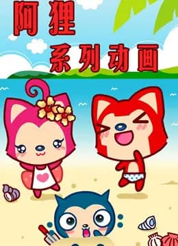阿狸动画片