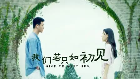 我们若只如初见